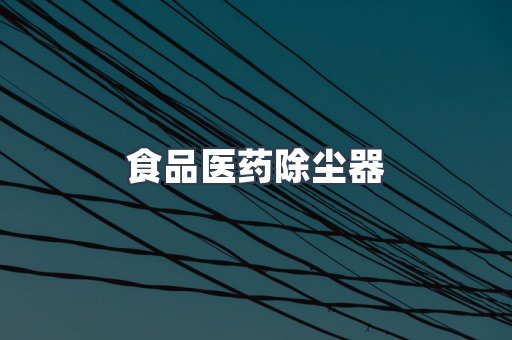 滤筒除尘器