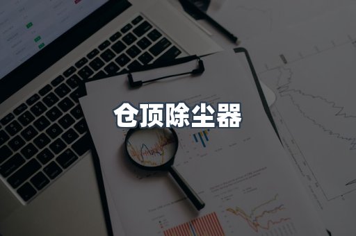 湿式除尘器