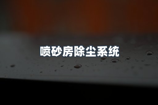 焊烟净化器系列